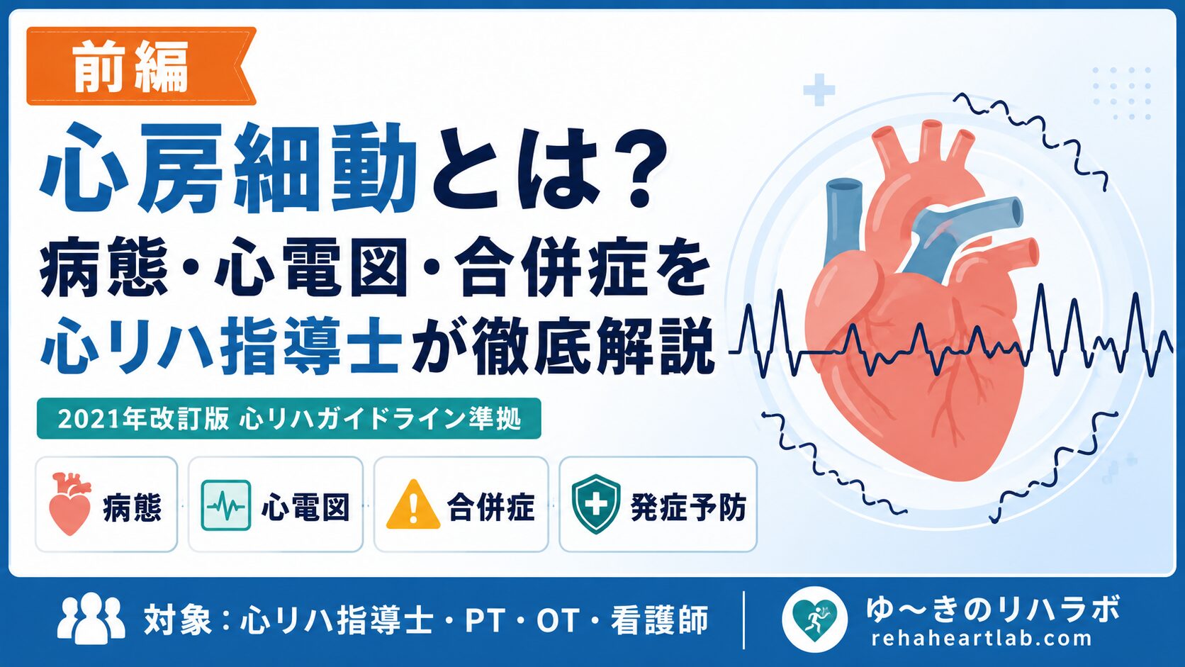 【前編】心房細動とは？病態・心電図・合併症・発症予防を心リハ指導士が徹底解説