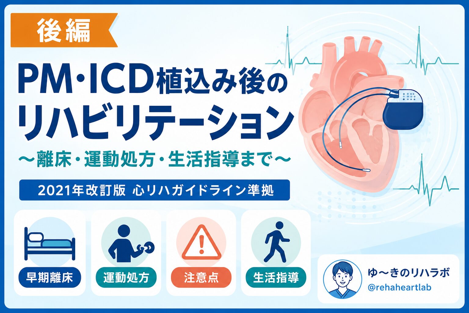 PMI・ICD植込み後のリハビリテーション